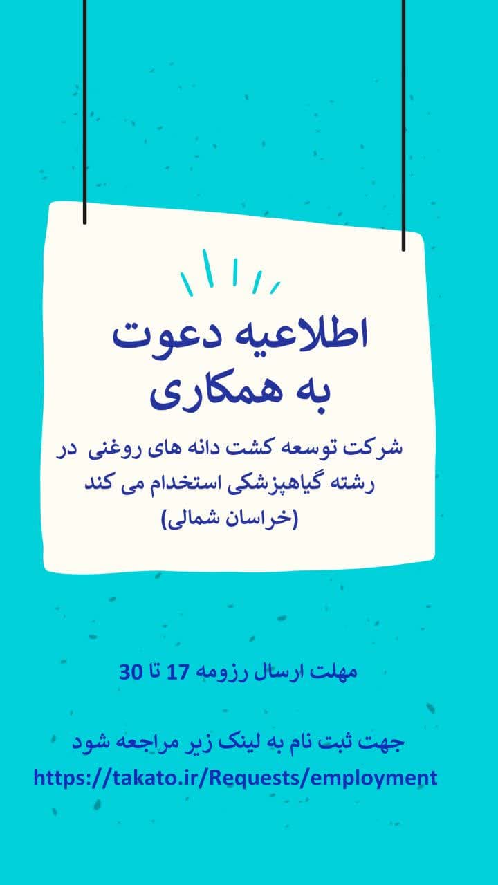 جذب کارشناس گیاهپزشکی در بجنورد و آشخانه 